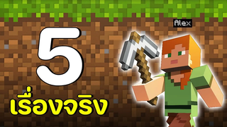 5 เรื่องจริงของ "อเล็กซ์" ในมายคราฟ