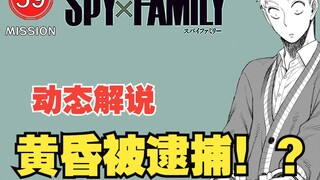 [ SPY×FAMILY 59] Lloyd Folger was arrested!?