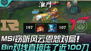 RNG ปะทะ PSG การแข่งขัน MSI ที่เต็มไปด้วยเรื่องราวความบาดหมางจากการแอบฟัง! Bin ไล่กดเลนจนเกือบ 100 ด