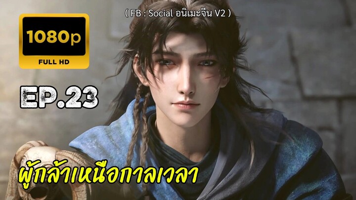 ผู้กล้าเหนือกาลเวลา ตอนที่ 23 ซับไทย