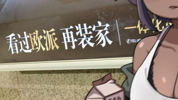 和黑皮姐姐出门时看到个应景的广告【和她做不成】
