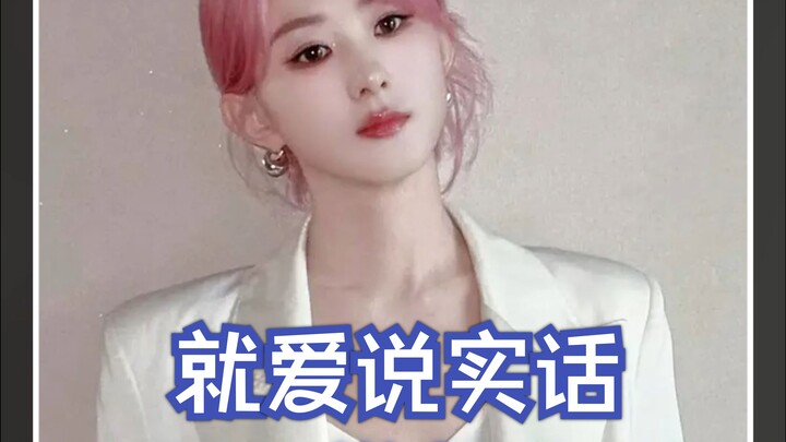 Bao nhiêu năm trôi qua rồi, Triệu Lệ Dĩnh vẫn cứ thích nói thật, đúng là thành tích có thể tra được.