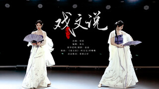 ［13］2025-8《戏文说》