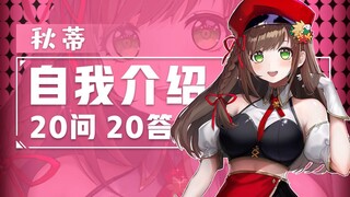 【秋蒂】欸，新的自我介绍！