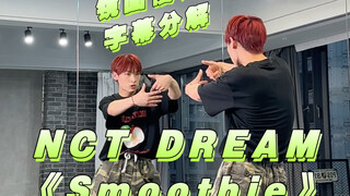 【阿泽】NCT DREAM新曲《Smoothie》副歌慢速字幕分解教学｜地租强势回归！！地租妈请学！