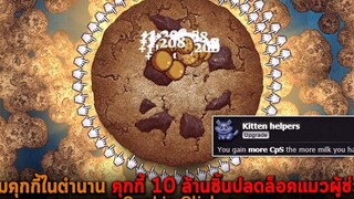 เกมคุกกี้ในตำนาน คุกกี้ 10 ล้านชิ้นปลดล็อคแมวผู้ช่วย Cookie Clicker