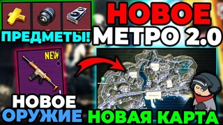 НОВАЯ ГЛАВА МЕТРО РОЯЛЬ 2.0 | НОВАЯ КАРТА METRO ROYALE | НОВОЕ ОРУЖИЕ МЕТРО РОЯЛЬ | Beta Test 2.4