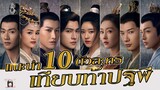 🎬 แนะนำ 10 ตัวละคร #เทียบท้าปฐพี #Whorulestheworld 🎬 นำแสดงโดย #Yangyang #zhaolusi