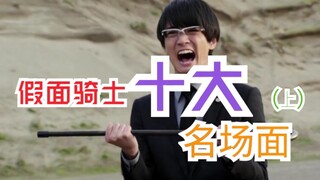 Sepuluh Adegan Terkenal Kamen Rider (Bagian 1)