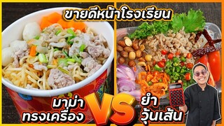 เมนูเส้นขายดีหน้าโรงเรียน มาม่าทรงเครื่อง vs ยำวุ้นเส้น |  เชฟแว่น and มนุษย์เมีย