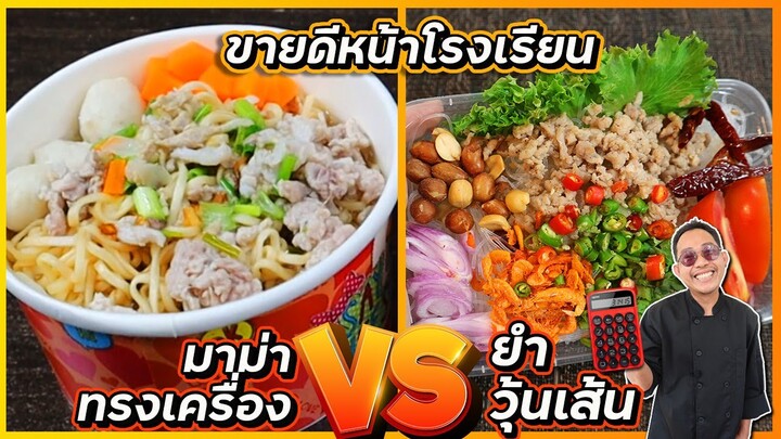 เมนูเส้นขายดีหน้าโรงเรียน มาม่าทรงเครื่อง vs ยำวุ้นเส้น |  เชฟแว่น and มนุษย์เมีย