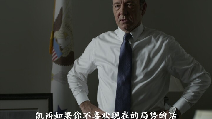 国务卿女士，如果你不喜欢现在的局势，那就掀桌子吧
