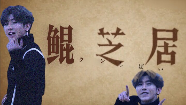 【หนังสยองขวัญฮาๆ】คุน ซี จู (ไช่ สวี่คุน x ซุน เสี่ยวชวน)