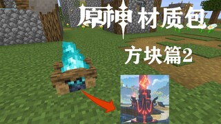【我的世界】从零开始的原神材质包（方块篇2）