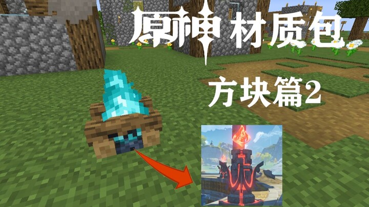 【我的世界】从零开始的原神材质包（方块篇2）