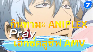 กินทามะ ANIPLEX
เอ็กซ์คลูซีฟ AMV_7