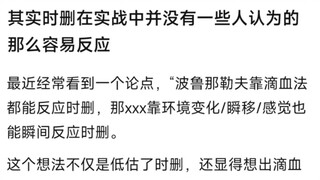 其实时删在实战中并没有一些人认为的那么容易反应