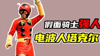 电波女Tackle的人物档案，不是骑士胜似骑士的英雄【假面骑士强人】