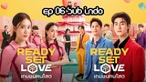 Ready Set Love (2024) Thai Drama Ep.06 [END] Sub Indo