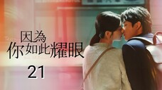 🇹🇼 The Way You Shine (2023) Episode 21 (Eng Sub)