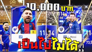 ล่านักเตะ22UCLออกใหม่ ใส่เป็นหมื่น!!! [FIFA Online 4]