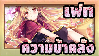 เฟท | 【รวม】ความบ้าคลั่งที่ซ่อนอยู่ภายใต้ความนุ่มนวล
