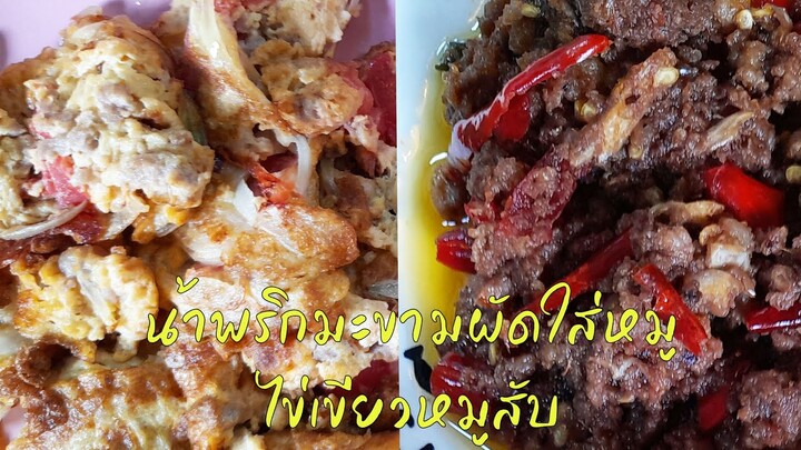 EP2 น้ำพริกมะขามผัดใส่หมู+ไข่เจียวหมูสับ กินกับข้าวสวยร้อนๆ (หรอย)