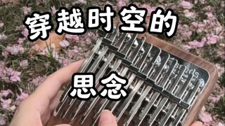 穿越时空的思念，很适合拇指琴的曲子