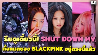 รีบดูเดี๋ยวนี้! MV SHUT DOWN TEASER มันแรงมากรวมความปังของ BLACKPINK ไว้ในนี้แล้ว| OMK KPOP