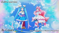 เอิ้นฮักนางเอกน้อย Sora Harewataru x Mashiro Nijigaoka (Ai Cover) (Original.อุ๋งอิ๋ง เพชรบ้านแพง)