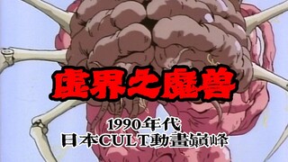 “生物机械体，异形暴走，末日狂想，18禁重口味美学OVA”