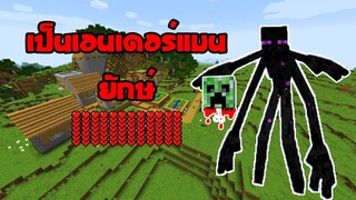 [GR13] มายคราฟ เป็นเอนเดอร์แมนยักษ์1 วัน