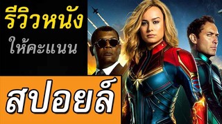 รีวิวหนัง Captain Marvel ( สปอยล์+เอ็นเครดิต )