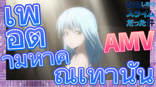 [Slime]AMV | เพื่อตามหาคุณเท่านั้น