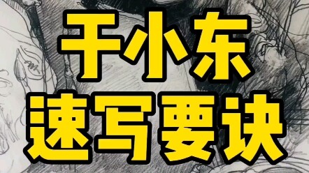 Những bức ký họa của thầy Vu Tiểu Đông chính là minh chứng cho thực lực thật sự.