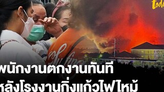 พนักงานโรงงานรองเท้าตกงานทันที หลังไฟไหม้โรงงานกิ่งแก้ว workpointTODAY