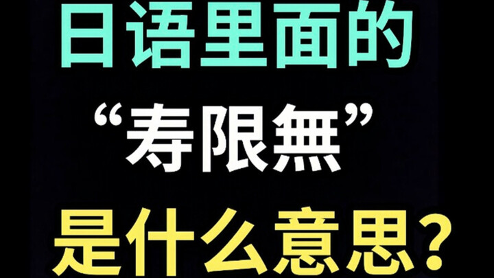 日语里的“寿限無”是什么意思？【每天一个生草日语】