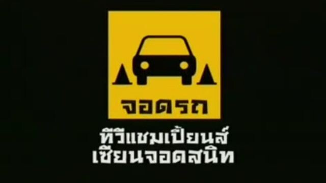 ทีวีแชมเปี้ยน (TV Champion) 31 มกราคม 2554: เซียนจอดรถสนิท