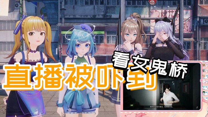 还得是又一！直播看女鬼桥，三人被吓成一团【四禧丸子】