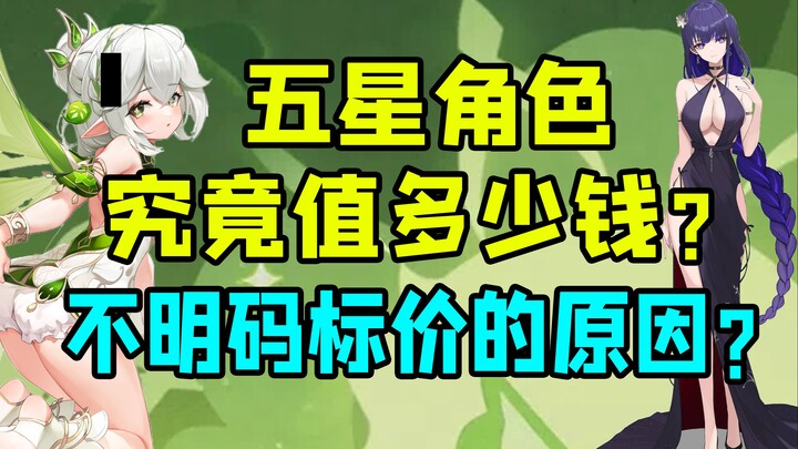 [Genshin Impact] If you could buy five-star characters outright, how much would it cost?