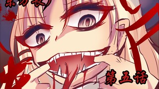 【东方手书】东方丧尸录05