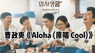 【机医】曹政奭《Aloha (原唱 Cool)》