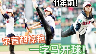 Do you still remember Song Qian, the 23-year-old who did a split to kick off the game back in 2010? 