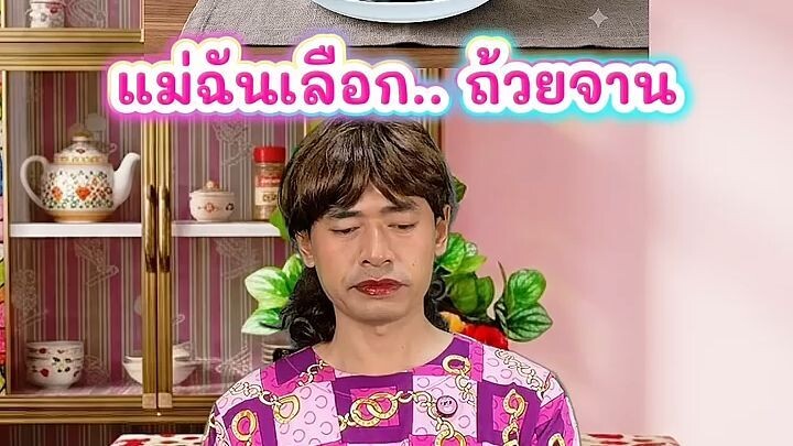 เมื่อแม่ของฉันเลือกชุดถ้วยจาน