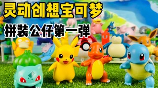 【口袋枫】灵动创想精灵宝可梦拼装模型公仔第一弹减压开箱分享 12款人气宝可梦 皮卡丘御三家