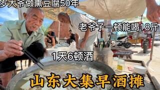 Shandong Grand Fair morning liquor stall: 85-year-old uncle has been smoking tofu for 50 years, drin
