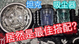 【旧物回顾】坦克+吸尘器居然是最佳搭配？假面骑士build  最佳搭配瓶子 best match