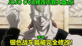 JOJO第三部OVA第3集修改内容大盘点！灰塔，暗蓝之月被完全删除！波波登场篇大改！