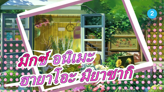 [อนิเมะรวม/มัสชิป]ชีวิตชนบทที่สงบสุขในฤดูร้อน, ฮายาโอะ มิยาซากิ_2