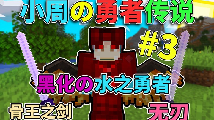 The Water Hero is Inducted into the Record! Xiao Zhou’s Legend of Heroes #3